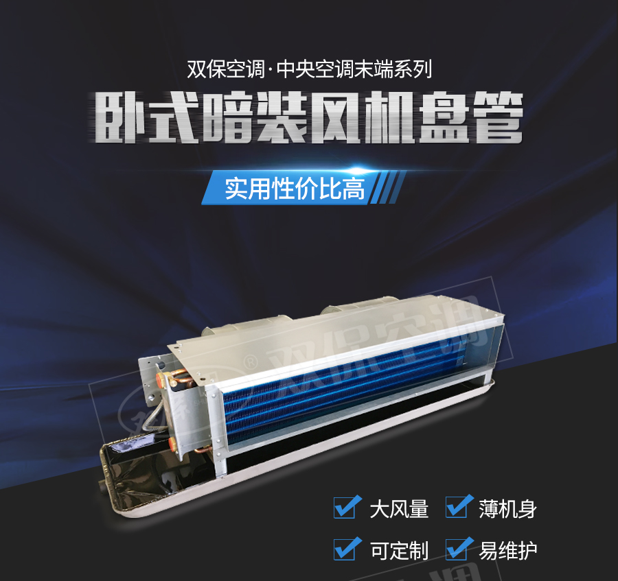 臥式暗裝風(fēng)機(jī)盤(pán)管_01.jpg