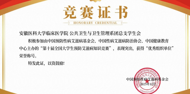 安徽醫(yī)科大學(xué)臨床醫(yī)學(xué)院連續(xù)三年在全國大學(xué)生預(yù)防艾滋病知識(shí)競賽獲得“優(yōu)秀組織單位”榮譽(yù)稱號(hào)